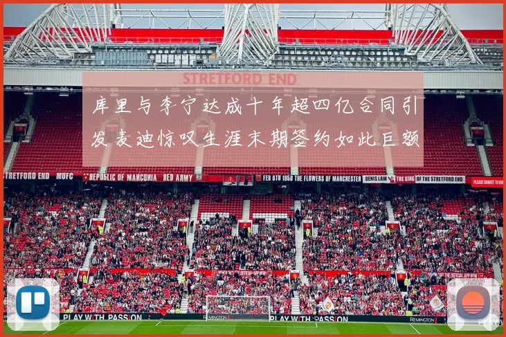 库里与李宁达成十年超四亿合同引发麦迪惊叹生涯末期签约如此巨额前所未闻