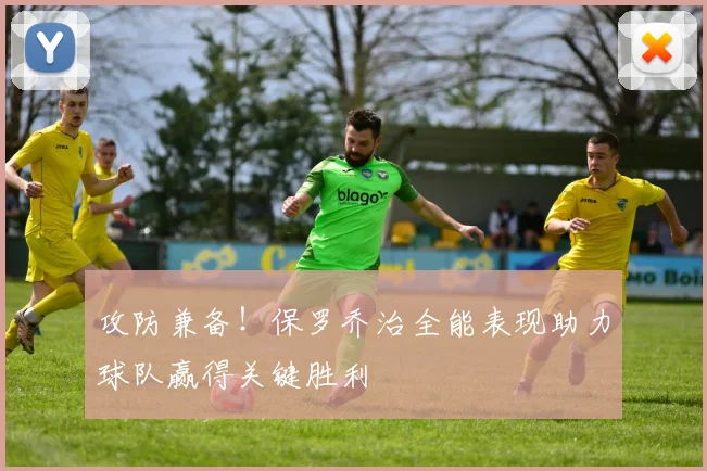 攻防兼备！保罗乔治全能表现助力球队赢得关键胜利