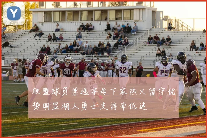 联盟球员票选字母下家热火留守优势明显湖人勇士支持率低迷