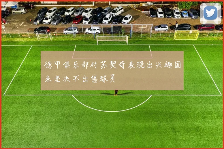 德甲俱乐部对苏契奇表现出兴趣国米坚决不出售球员