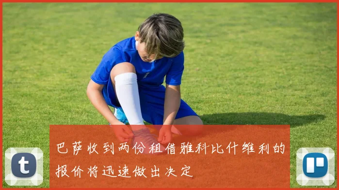 巴萨收到两份租借雅科比什维利的报价将迅速做出决定