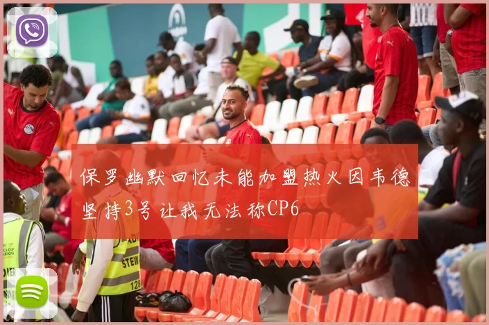 保罗幽默回忆未能加盟热火因韦德坚持3号让我无法称CP6